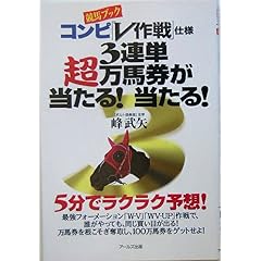 【クリックで詳細表示】3連単超万馬券が当たる！当たる！―「競馬ブック」コンピ「V作戦」仕様 [単行本]