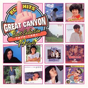 【クリックでお店のこの商品のページへ】PCヒッツ グレートキャニオン ～ベスト・セレクション 1978-1981