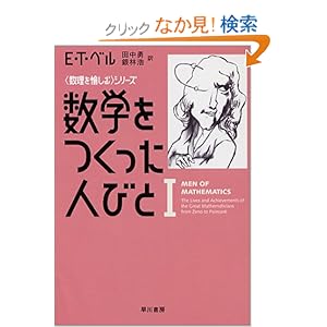 【クリックでお店のこの商品のページへ】数学をつくった人びと〈1〉 (ハヤカワ文庫NF―数理を愉しむシリーズ) | E.T. ベル | 本 | Amazon.co.jp