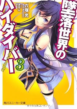 墜落世界のハイダイバー3