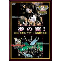 夢の翼! ~2005千葉ロッテマリーンズ激闘の真実~