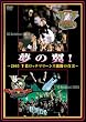 ���̗�! ~2005��t���b�e�}���[���Y�����̐^��~ [DVD]