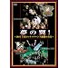 ���̗�! ~2005��t���b�e�}���[���Y�����̐^��~ [DVD]