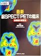 �ŐV�]SPECT/PET�̗Տ��\�]�@�\�̌����@