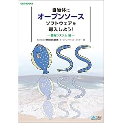�����̂ɃI�[�v���\�[�X�\�t�g�E�F�A�𓱓����悤 -��V�X�e����- (OSS BOOKS)
