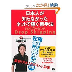 【クリックでお店のこの商品のページへ】日本人が知らなかったネットで稼ぐ新手法 ドロップシッピング: 富田 貴典: 本