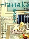[Book] Hanako (ハナコ) 2008年 10/9号 [雑誌]