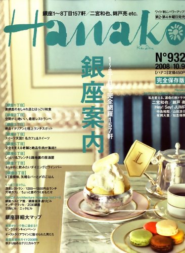  Hanako (ハナコ) 2008年 10/9号 [雑誌]