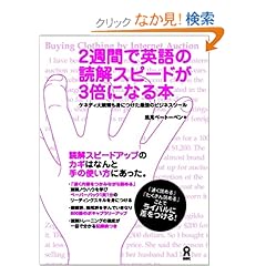 【クリックでお店のこの商品のページへ】2週間で英語の読解スピードが3倍になる本: 浅見ベートーベン: 本