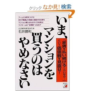 【クリックでお店のこの商品のページへ】いま、マンションを買うのはやめなさい―「家賃を払い続けるくらいなら…」という価値観を見直せ! (アスカビジネス) | 石井 勝利 | 本-通販 | Amazon.co.jp