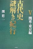 [Book]関 裕二 古代史謎解き紀行 5 関東・東京編 (5)