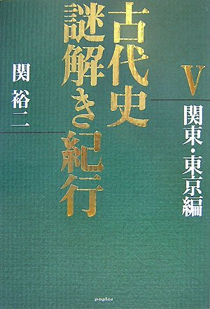  古代史謎解き紀行〈5〉関東・東京編