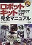 ���{�b�g�L�b�g���S�}�j���A�� (Robo books)