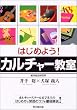 �͂��߂悤!�J���`���[���� (DO BOOKS)