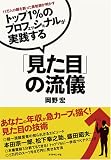 [Book]岡野 宏 トップ1%のプロフェッショナルが実践する「見た目」の流儀―11万人の顔を創った美粧師が明かす