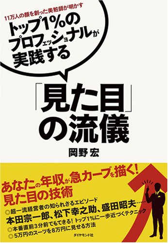  トップ1%のプロフェッショナルが実践する「見た目」の流儀―11万人の顔を創った美粧師が明かす