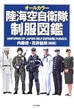 [Book]内藤 修 オールカラー陸海空制服図鑑