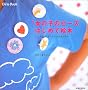 ���̎q�̃r�[�Y�͂��߂ĊG�{�\���Ԃ�ł���A�����Ȃ�������� (Girls Book)