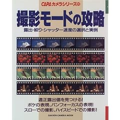 �B�e���[�h�̍U���\�I�o�E�i��E�V���b�^�[���x�̑I���Ǝ��� (Gakken camera mook�\CAPA�J�����V���[�Y)