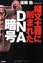 �ꕶ�y��ɍ��܂ꂽDNA�Í�