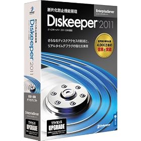 Diskeeper 2011J EnterpriseServer �A�b�v�O���[�h