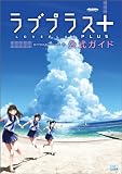 [Book]ファミ通書籍編集部 ラブプラス＋ 公式ガイド (ファミ通の攻略本)