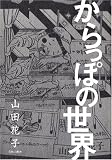 [Book]山田 花子 からっぽの世界