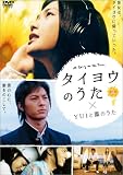 [DVD]YUI タイヨウのうた×YUIと薫のうた [DVD]