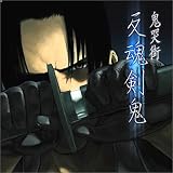 鬼哭街ドラマCD 反魂剣鬼