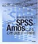 ��������Ŋw��SPSS��Amos�ɂ��S���E�����f�[�^���