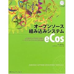 �I�[�v���\�[�X�g�ݍ��݃V�X�e��eCos�\��ITRON&POSIX�݊��̃n�[�h���A���^�C��OS���S�ڐ�