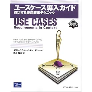 【クリックで詳細表示】ユースケース導入ガイド―成功する要求収集テクニック [単行本]