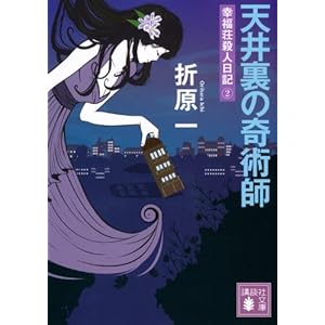 【クリックでお店のこの商品のページへ】天井裏の奇術師 幸福荘殺人日記(2) (講談社文庫) [文庫]