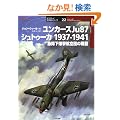 �����J�[�XJu87�V���g�D�[�J1937�]1941�\�}�~�������q��c�̐�� (�I�X�v���C�R�p�@�V���[�Y)