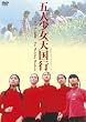 �ܐl�����V���s Chujia nu [DVD]