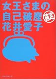 �������܂̎��Ȕj�Y�m��E�Ԉ䈤�q