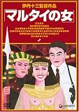 [DVD]伊丹十三 伊丹十三DVDコレクション マルタイの女