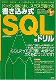 [Book]山田 祥寛 書き込み式SQLのドリル―ドンドン身に付く、スラスラ書ける