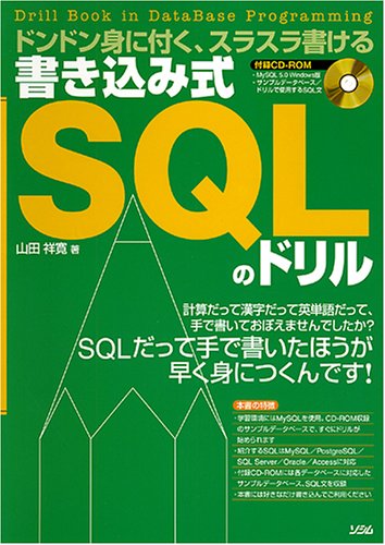  書き込み式SQLのドリル―ドンドン身に付く、スラスラ書ける