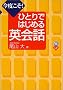 ���x����!�ЂƂ�ł͂��߂�p��b (CD book)
