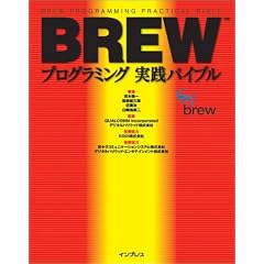 BREW�v���O���~���O���H�o�C�u��