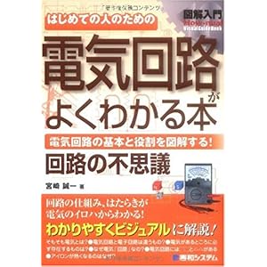 【クリックで詳細表示】図解入門 はじめての人のための電気回路がよくわかる本―電気回路の基本と役割を図解する！ (How‐nual Visual Guide Book) [単行本]