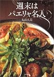 [Book]丸山 久美 週末はパエリャ名人