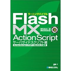 ���[�j���O�o�C�u�� Flash MX ActionScript �T�[�o�T�C�h�X�N���v�g�ҁ\ActionScript+PHP+MySQL�̘A�g