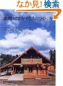 �f�G�ȃ��O�n�E�X�̂�����\���{�S���̃��O�n�E�X�E���[�J�[���悭�킩�� (CHIKYU-MARU MOOK)