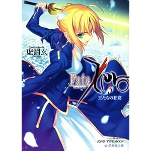 【クリックで詳細表示】Fate/Zero(3) 王たちの狂宴 (星海社文庫) [文庫]