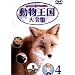 ���c�S���E�Ƃ䂩���Ȓ��Ԃ��� ����������S�W Vol.4 [DVD]