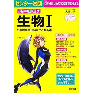 【クリックで詳細表示】パワーUP版 センター試験 生物Iの点数が面白いほどとれる本 [単行本(ソフトカバー)]