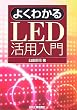 �悭�킩��LED���p����