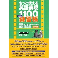 【クリックで詳細表示】さっと使える英語表現1100まるごと練習帳【CD付き】： 佐藤 砂流： 本
